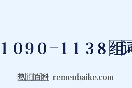 1090-1138组词是什么意思的图片